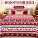 Плед флісовий новорічний різдвяний Epico 200×230 см Олені Сніжинки Ялинки - зображення 1
