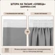 Комплект штор NOX блекаут матовый 190×240 см 2шт, серый №8 - изображение 7
