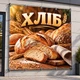 Баннер "Хлеб", размер 2х2м. - изображение 2