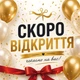 Баннер "Скоро открытие. Красная лента", размер 2х2м. - изображение 1