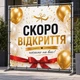 Баннер "Скоро открытие. Красная лента", размер 2х2м. - изображение 2