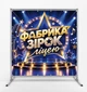 Баннер "Фабрика звезд. Лицей", размер 2х2 м - изображение 1