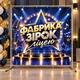 Баннер "Фабрика звезд. Лицей", размер 2х2 м - изображение 2