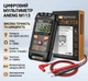 Автоматический мультиметр ANENG M113 - изображение 1