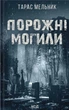 Книга Порожні могили. Тарас Мельник - зображення 1