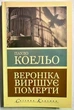 Вероніка вирішує померти. Пауло Коельо - зображення 1