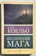 Дневник мага. Пауло Коельо - зображення 1
