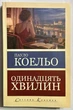 Одинадцять хвилин. Пауло Коельо - зображення 1