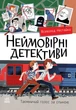 Книга Неймовірні детективи. Частина 2. Всеволод Нестайко - изображение 1