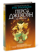 Персі Джексон. Випускний рік. Гнів Триликої богині. Книга 2 (9786170998989) - изображение 1
