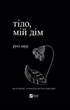 Книга Тіло, мій дім. Рупі Каур - изображение 1