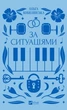 Книга За ситуаціями. Ольга Кобилянська (9786171701120) - изображение 1
