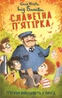 Книга П’ятеро вирушають у похід. Славетна п’ятірка. Книга 10. Інід Блайтон - зображення 1