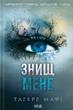 Книга Знищ мене (книга 1). Таґере Мафі - изображение 1