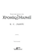 Книга Хроніки Нарнії. Повна історія чарівного світу. Клайв Стейплз Льюїс - зображення 5