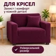 Чехол на угловой или прямой Четырехместный диван универсальный с/без подлокотников 235-300 фиолетовый - изображение 3