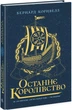 Останнє королівство. Саксонські хроніки. Книга 1 (9786170974136) - изображение 1