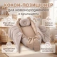 Кокон-позиционер для новорожденного с крылышками, подушечкой и ручками - изображение 1