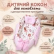 Детский кокон для младенца с декоративными крылышками и мягкой подушечкой - изображение 1