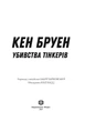 Джек Тейлор. Убивства тінкерів. Книга 2 (9786177579839) - зображення 2