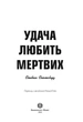 Пентекост і Паркер. Удача любить мертвих. Книга 1 (9786178023065) - зображення 4