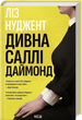 Дивна Саллі Даймонд (9786171507227) - зображення 1