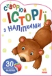 Ведмедик. Історії з наліпками (9789667505400) - изображение 1