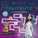 Мавка. Лабіринти з наліпками. Загадковий світ (9786170989932) - изображение 1