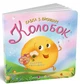 Колобок (9786178921651) - зображення 1