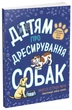 Дітям про дресирування собак (9786170985231) - зображення 1