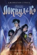Книга Агенція "Локвуд і Ко". Порожня могила. Джонатан Страуд - зображення 1