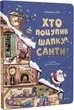 Хто поцупив шапку Санти (9789669827487) - изображение 1