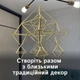 Набір для творчості «Різдвяний павук L» — створення великої різдвяної прикраси з соломи, від 6 років - зображення 7