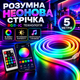 Умная неоновая LED-лента Smart Neon RGB-IC Magic 5 м, USB Bluetooth, 5 В, управление со смартфона и пульта, синхронизация с музыко - изображение 1