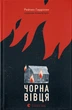 Книга Чорна вівця. Рейчел Гаррісон - зображення 1