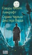 Книга Справа Чарльза Декстера Варда. Говард Філіпс Лавкрафт - изображение 1