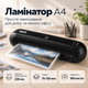 Ламінатор Buromax А4, гаряче ламінування, 75-125 мкм, чорний (BM.0432-01) - зображення 1
