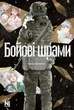 Манґа Бойові шрами. Кадзуя Курамото - зображення 1