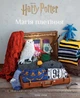 Книга Гаррі Поттер. Магія плетіння. Офіційна книга плетених моделей за мотивами улюблених фільмів. Теніс Ґрей - зображення 1