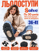 Ледоступы Solve KT9005003 Boot Spikes Overshoe 36–41-R, по 30 шипов, с ремешками на липучке - изображение 1