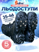 Льодоступи Solve KT9005021 розмір 35–46, антиковзкі еластичні накладки на взуття з 5 металевими шипами - зображення 1