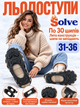 Ледоступы Solve KT9005003 Boot Spikes Overshoe 31–36-R, по 30 шипов, с ремешками на липучке - изображение 1