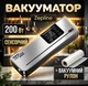 Вакууматор для продуктов Zepline ZP-00356 мощность 200 Вт Для сухих, влажных, сыпучих продуктов - изображение 1