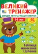 Книга Великий тренажер. 2–3 клас. Таблиця множення і ділення. Олена Собчук - зображення 1