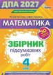 ГИА 4 класс 2027 Комплект Сборники задач Украинский язык и чтение + Математика НУШ + ответы Орион - изображение 2
