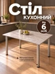 Обеденный стол кухонный для кухни столовой с металлическими ножками регулировкой высоты современный крепкий устойчивый универсальный прямоугольный классический обычный лдсп для дома квартиры офиса прочный лофт легкий бетон на 4 6 людей персон - изображение 1