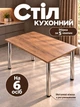 Обідній стіл кухонний для кухні їдальні столик з металевими ніжками регулюванням висоти сучасний міцний стійкий універсальний прямокутний класичний звичайний ламінований дпс для дому квартири офісу лофт легкий дуб на 4 6 людей осіб персон СДХ-3110 - зображення 1