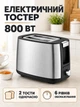 Электрический тостер на 2 отделения 800 Вт с 6 уровнями обжаривания для приготовления гренок серебристый (37261552) - изображение 2