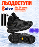 Ледоходы-ледоступы Solve KT9005001 Boot Spikes Overshoe, противоскользящие накладки на обувь, по 24 шипа, размер 40–43-R - изображение 1
