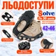 Ледоходы-ледоступы Solve KT9005003 Boot Spikes Overshoe, противоскользящие накладки на обувь, по 30 шипов, размер 42–46 - изображение 2